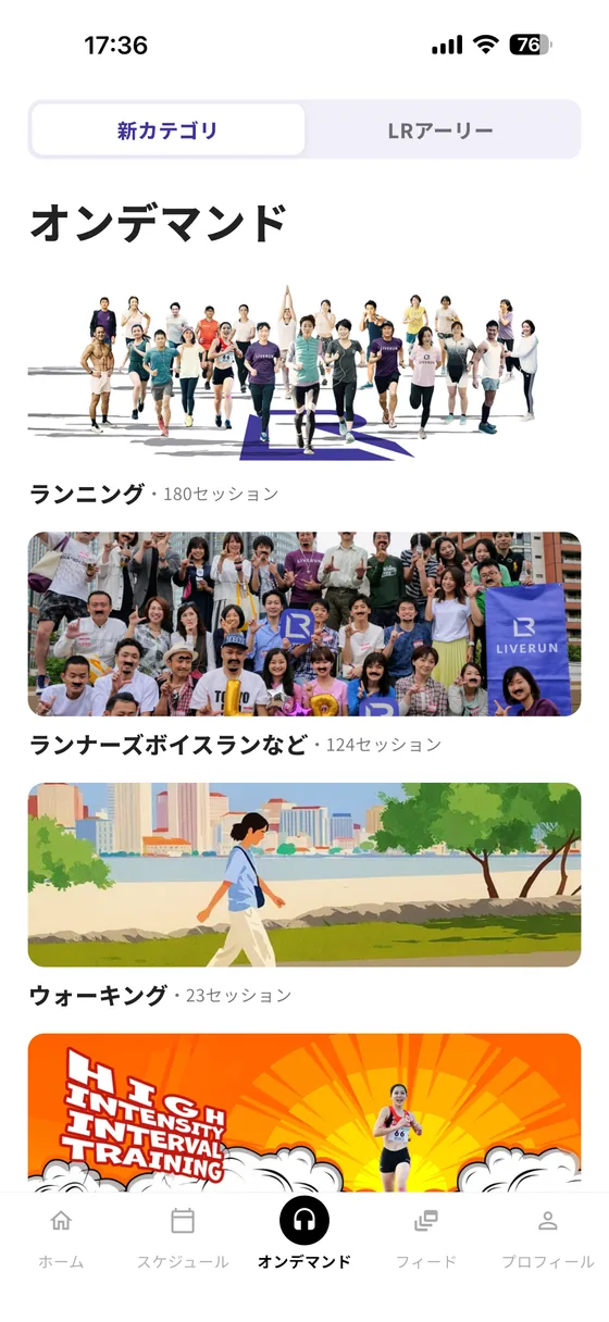 オンデマンドの一覧画面。ランニング、ウォーキングなどのカテゴリ